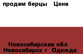 продам берцы › Цена ­ 1 800 - Новосибирская обл., Новосибирск г. Одежда, обувь и аксессуары » Мужская одежда и обувь   . Новосибирская обл.,Новосибирск г.